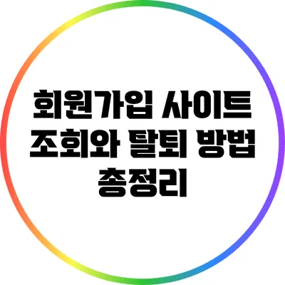 회원가입 사이트 조회와 탈퇴 방법 총정리
