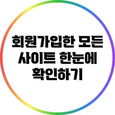 회원가입한 모든 사이트 한눈에 확인하기