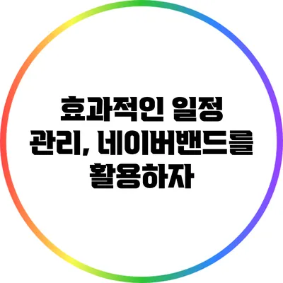 효과적인 일정 관리, 네이버밴드를 활용하자