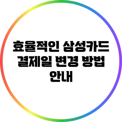 효율적인 삼성카드 결제일 변경 방법 안내
