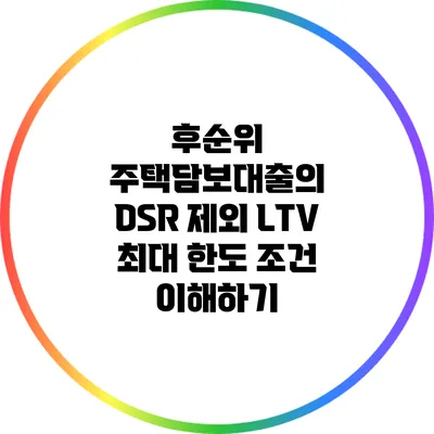 후순위 주택담보대출의 DSR 제외 LTV 최대 한도 조건 이해하기