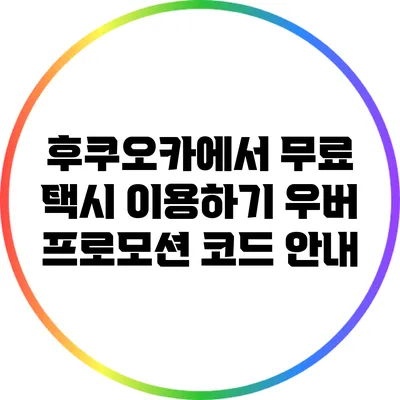 후쿠오카에서 무료 택시 이용하기: 우버 프로모션 코드 안내