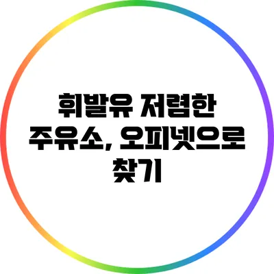 휘발유 저렴한 주유소, 오피넷으로 찾기