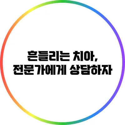 흔들리는 치아, 전문가에게 상담하자