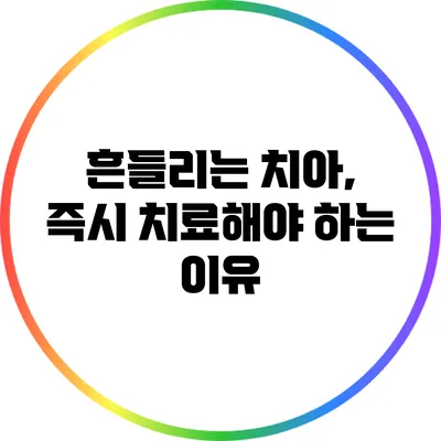 흔들리는 치아, 즉시 치료해야 하는 이유