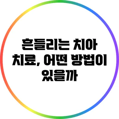 흔들리는 치아 치료, 어떤 방법이 있을까?