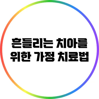 흔들리는 치아를 위한 가정 치료법