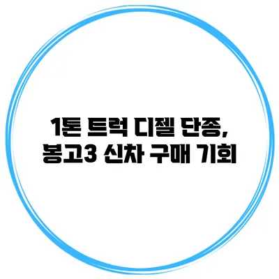 1톤 트럭 디젤 단종, 봉고3 신차 구매 기회