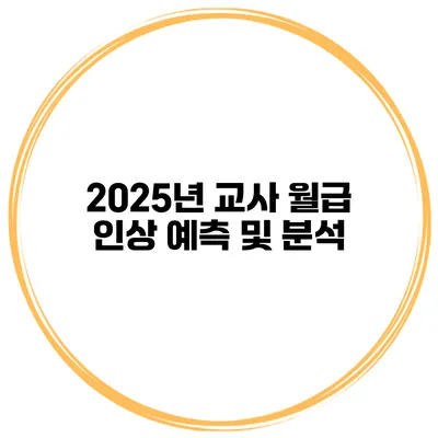 2025년 교사 월급 인상 예측 및 분석