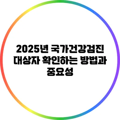 2025년 국가건강검진 대상자 확인하는 방법과 중요성