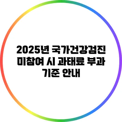 2025년 국가건강검진 미참여 시 과태료 부과 기준 안내