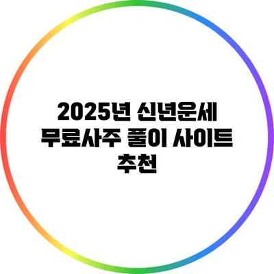 2025년 신년운세: 무료사주 풀이 사이트 추천