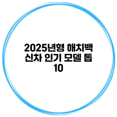 2025년형 해치백 신차 인기 모델 톱 10