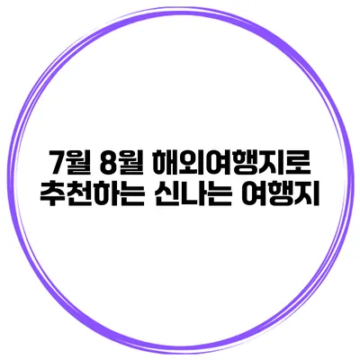 7월 8월 해외여행지로 추천하는 신나는 여행지