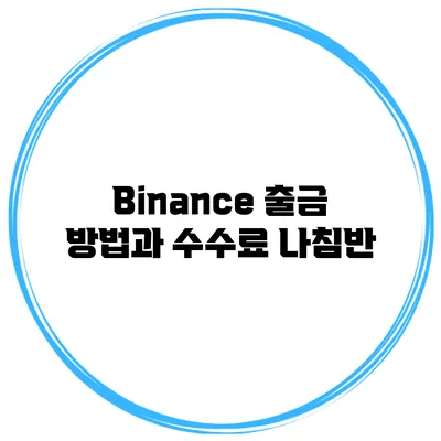 Binance 출금 방법과 수수료 나침반