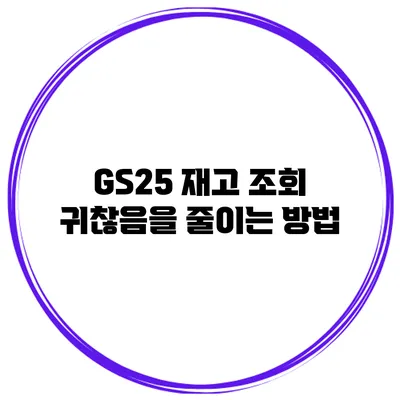 GS25 재고 조회 귀찮음을 줄이는 방법