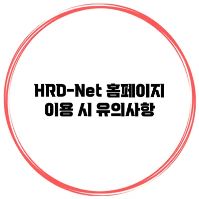 HRD-Net 홈페이지 이용 시 유의사항