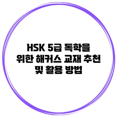 HSK 5급 독학을 위한 해커스 교재 추천 및 활용 방법