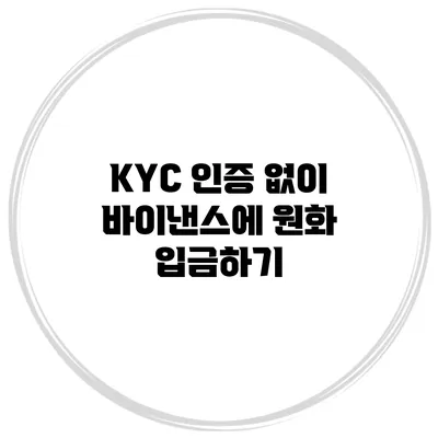 KYC 인증 없이 바이낸스에 원화 입금하기