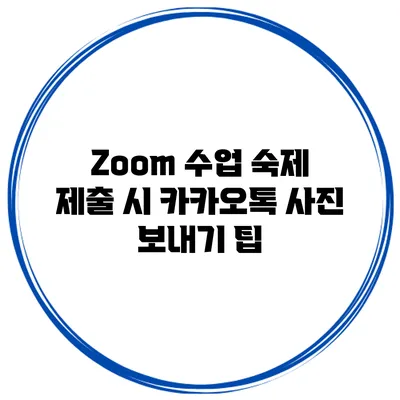 Zoom 수업 숙제 제출 시 카카오톡 사진 보내기 팁