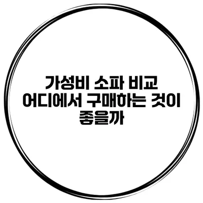 가성비 소파 비교 어디에서 구매하는 것이 좋을까?