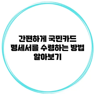간편하게 국민카드 명세서를 수령하는 방법 알아보기