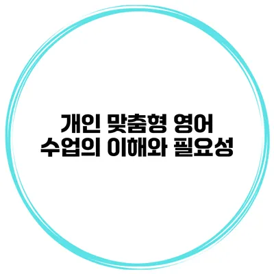 개인 맞춤형 영어 수업의 이해와 필요성