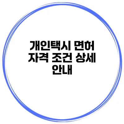 개인택시 면허 자격 조건 상세 안내