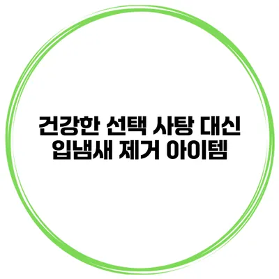건강한 선택 사탕 대신 입냄새 제거 아이템