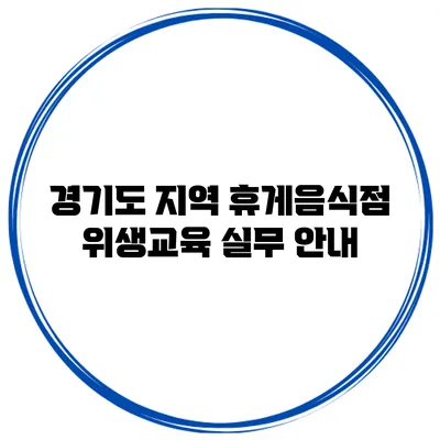 경기도 지역 휴게음식점 위생교육 실무 안내
