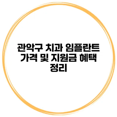 관악구 치과 임플란트 가격 및 지원금 혜택 정리