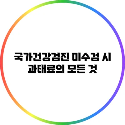 국가건강검진 미수검 시 과태료의 모든 것
