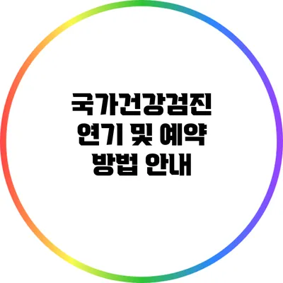 국가건강검진 연기 및 예약 방법 안내