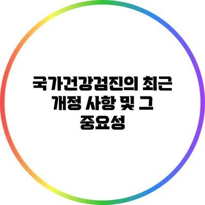 국가건강검진의 최근 개정 사항 및 그 중요성
