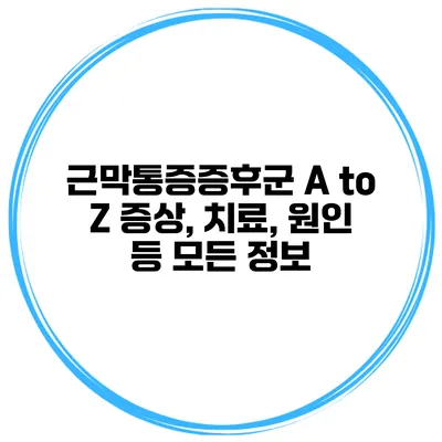 근막통증증후군 A to Z 증상, 치료, 원인 등 모든 정보