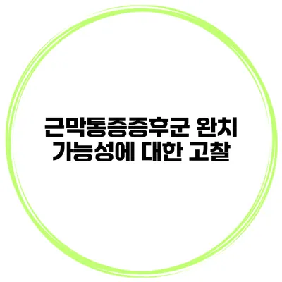 근막통증증후군 완치 가능성에 대한 고찰