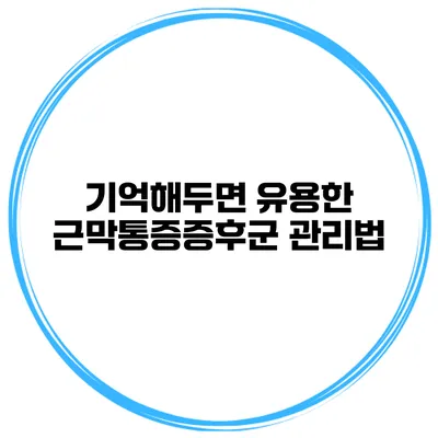 기억해두면 유용한 근막통증증후군 관리법