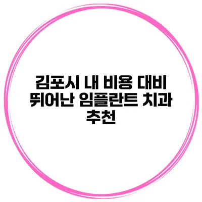 김포시 내 비용 대비 뛰어난 임플란트 치과 추천