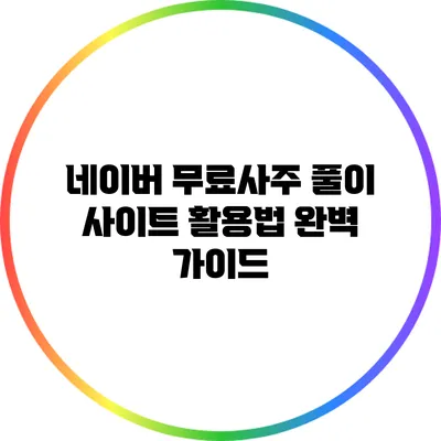 네이버 무료사주 풀이 사이트 활용법 완벽 가이드