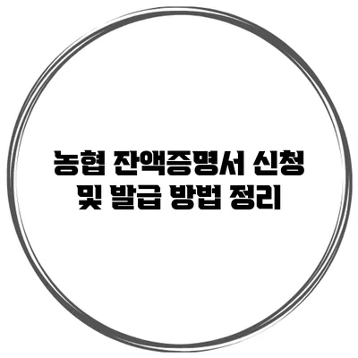 농협 잔액증명서 신청 및 발급 방법 정리