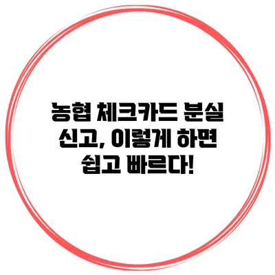농협 체크카드 분실 신고, 이렇게 하면 쉽고 빠르다!