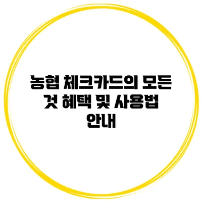 농협 체크카드의 모든 것 혜택 및 사용법 안내