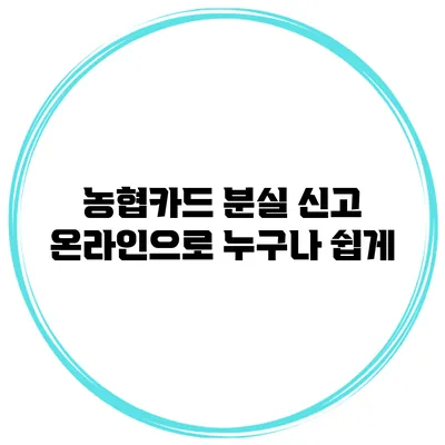 농협카드 분실 신고 온라인으로 누구나 쉽게