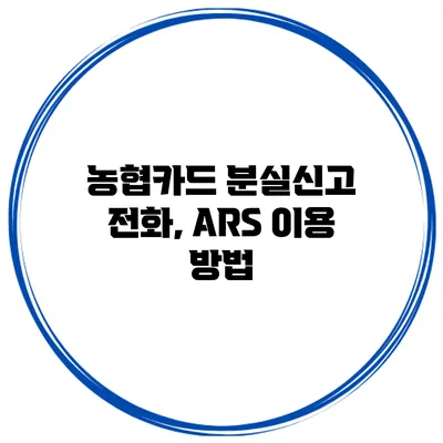농협카드 분실신고 전화, ARS 이용 방법