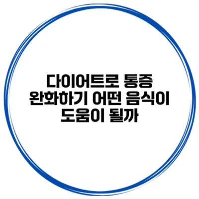 다이어트로 통증 완화하기 어떤 음식이 도움이 될까?