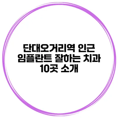 단대오거리역 인근 임플란트 잘하는 치과 10곳 소개