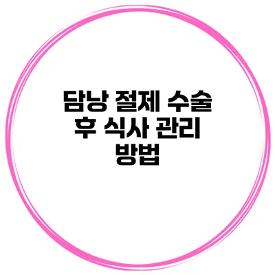 담낭 절제 수술 후 식사 관리 방법