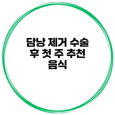 담낭 제거 수술 후 첫 주 추천 음식