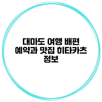 대마도 여행 배편 예약과 맛집 히타카츠 정보