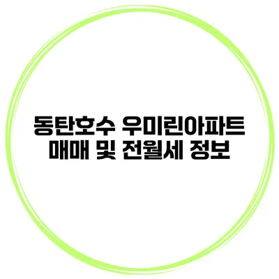 동탄호수 우미린아파트 매매 및 전월세 정보